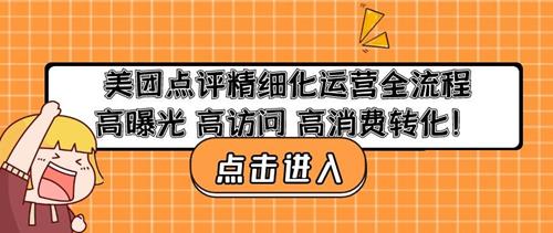 美团点评精细化运营全流程：高曝光高访问高消费转化