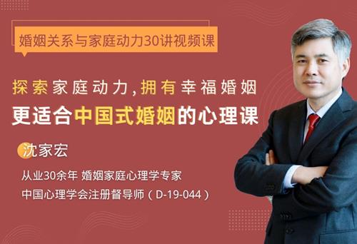 沈家宏婚姻关系与家庭动力30讲
