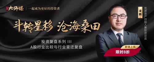 A股行业变迁复盘·凌鹏 大师课