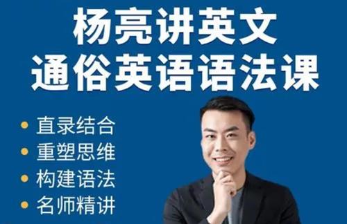 杨亮讲英文·通俗英语语法课