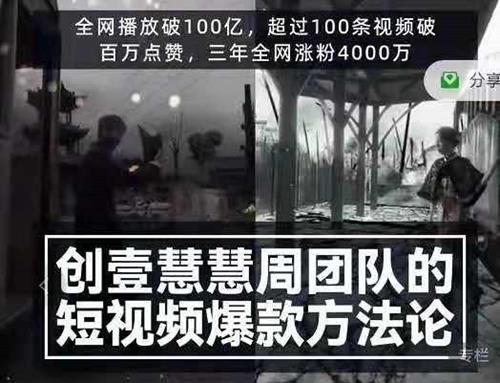 创壹慧慧周短视频爆款方法论