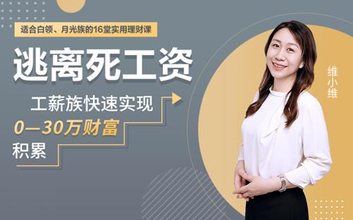 工薪族逃离死工资指南快速实现0-30万财富积累