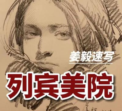 列宾美院姜毅速写2022年【画质高清有作业素材】