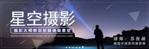 18度摄影学院-摄影基础星空摄影