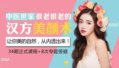 中医世家的汉方美颜术，让你由内而外透出自然美