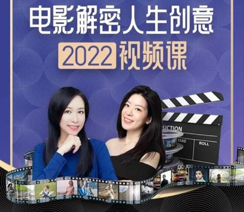 李欣频·电影解密人生创意2022
