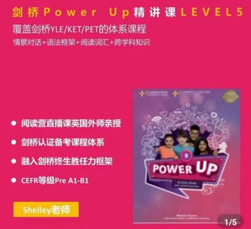 Shelly老师-剑桥power up LeveL 5精讲课