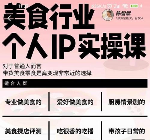 美食行业个人IP实操课