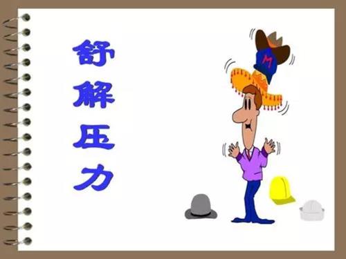 压力来源与舒解