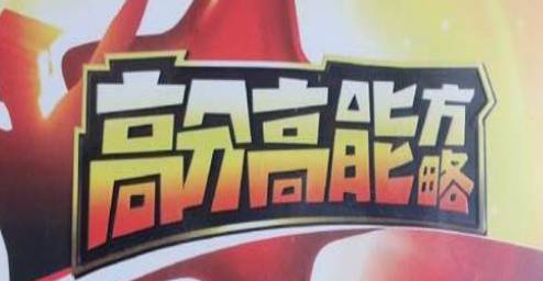 董进宇-高分高能方略