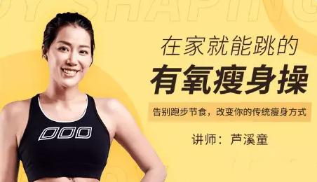 芦溪童—在家就能跳的有氧瘦身操