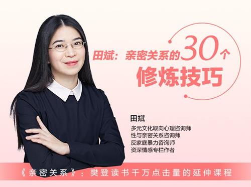 田斌：亲密关系的30个修炼技巧