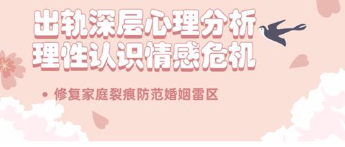 出轨心理分析：理性认识情感危机课程