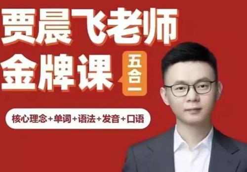 专治聋哑英语 五合一_贾晨飞