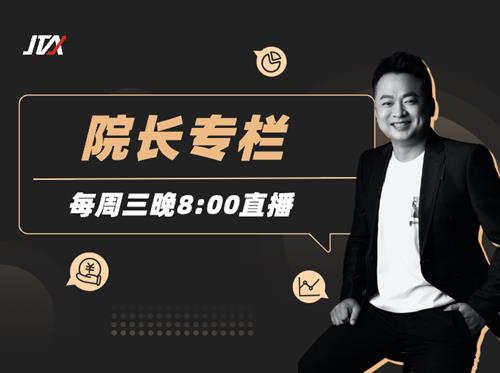 杰克交易学院JTA：院长专栏