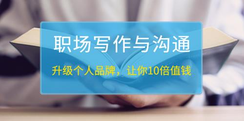 粥左罗职场写作与沟通：升级个人品牌, 让你10倍值钱