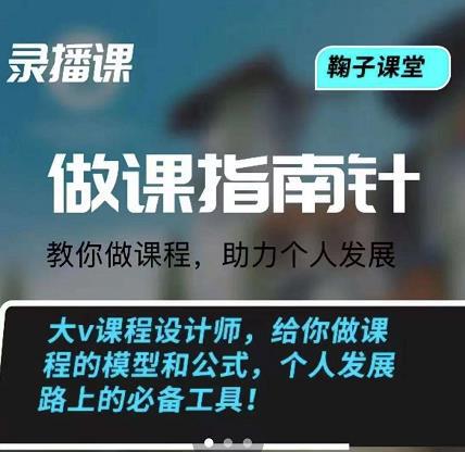 鞠子课堂·做课指南针：教你做课，助力个人发展