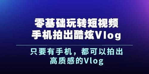 杨精坤《零基础玩转短视频手机拍出酷炫Vlog》
