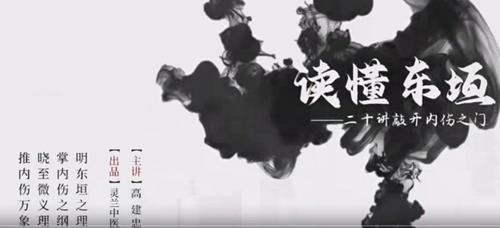 灵兰 高建忠读懂东垣