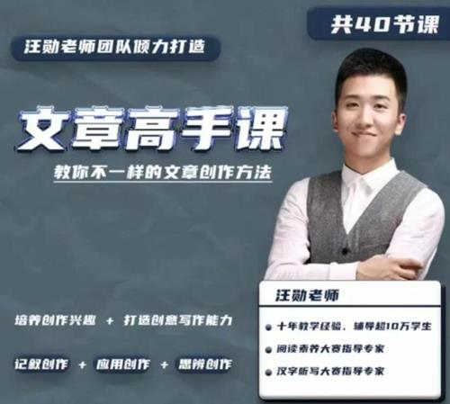 汪勋文章高手课，教你不一样的文章创作方法