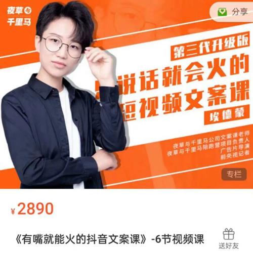 夜草与千里马第十八期《有嘴就能火的抖音文案课》