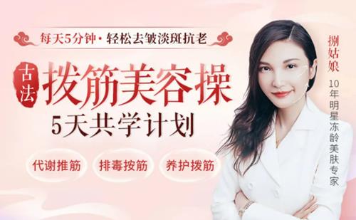 古法拨筋美容操5天共学计划,每天5分钟去皱淡斑抗老