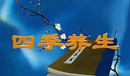 四季养生（视频·全36集）