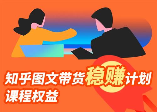 当猩学堂·知乎图文带货稳赚计划