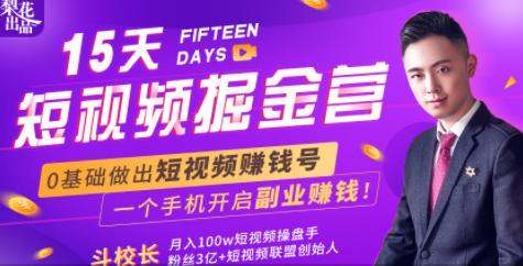 15天短视频掘金营：揭秘短视频赚钱玩法，开启月入过万新副业