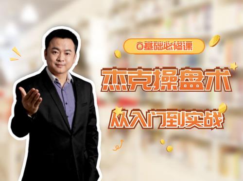 杰克院长杰克操盘术从入门到实战-小白必修课