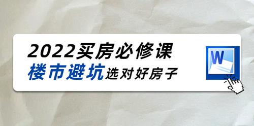 2022樱桃买房必修课，楼市避坑选对好房子
