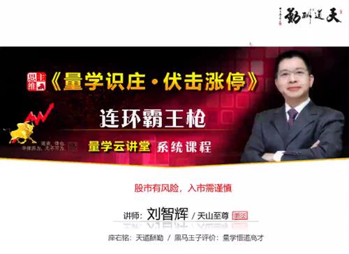 量学云讲堂刘智辉《量学识庄·伏击涨停》41期