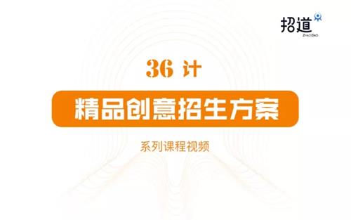 36计精品创意招生方案课程