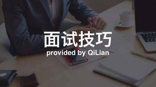 面试技巧与要点解析（完结）