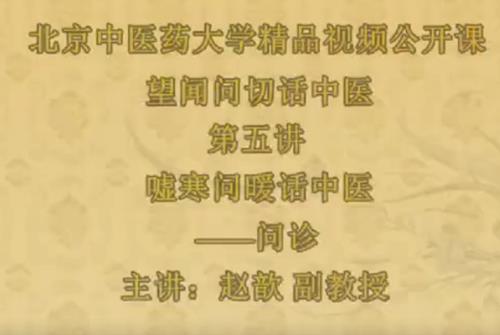 望闻问切话中医-北京中医药大学【赵歆】