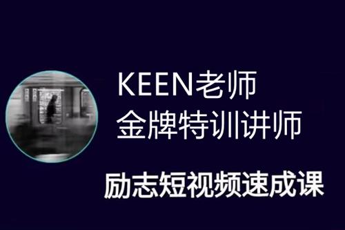 KEEN老师励志短视频剪辑自学课程