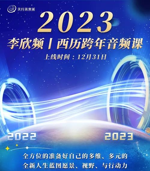 李欣频 2023年西历跨年调频课