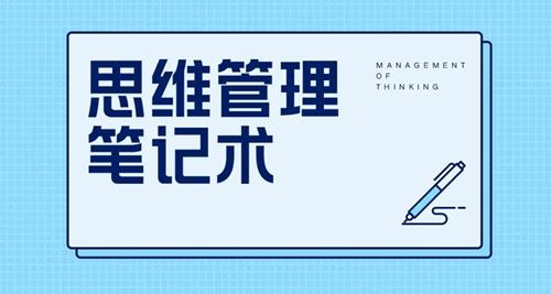 思维管理笔记术 500强大公司和世界名校笔记方法