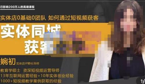 婉初老师·实体店短视频运营获客