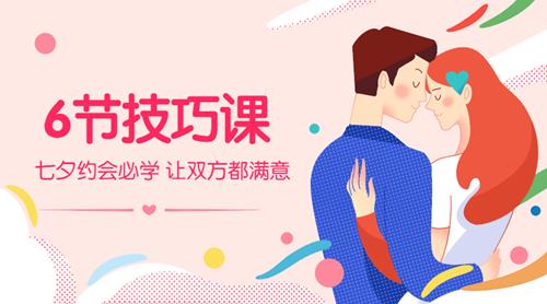 七夕约会必学：6节技巧课，让身体停不下来