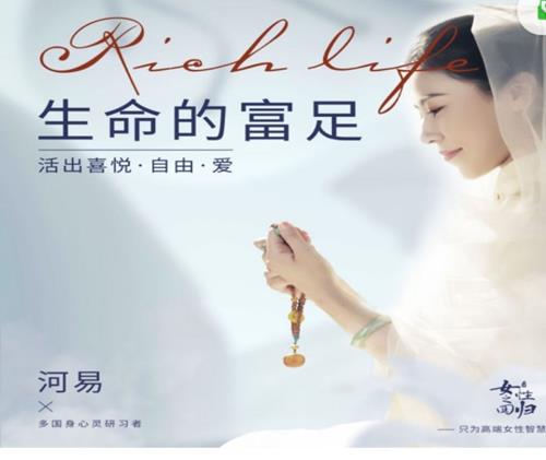 河易老师《生命的富足》