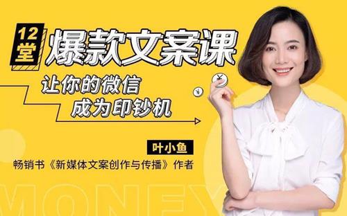 叶小鱼 12堂爆款微信文案课,让你的微信成为印钞机