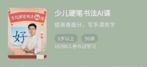 少年得到《少儿硬笔书法Ai课》