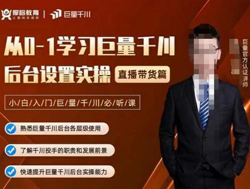 从0-1学习巨量千川，后台设置实操，直播带货篇