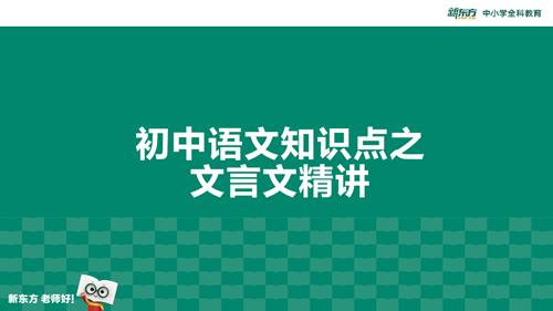 新东方2022春初中语文专项班《文言文》