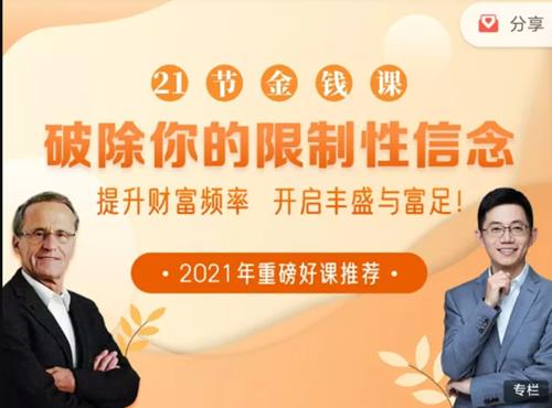 21节金钱课破除你的限制性信念