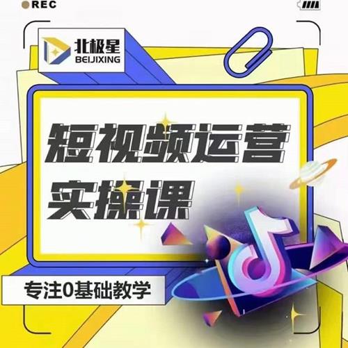 北极星阿辉短视频运营实操班
