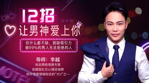 女生必看：12招让男神爱上你【撩汉课程】