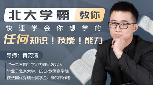 北大学霸教你快速学会你想学的任何知识!技能!能力!