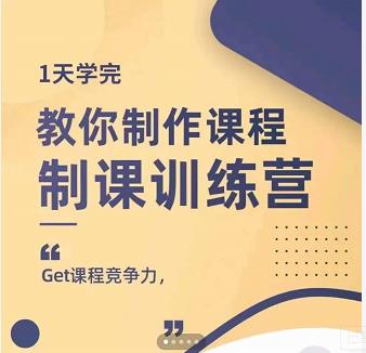 1天学完教你做好知识付费与制作课程